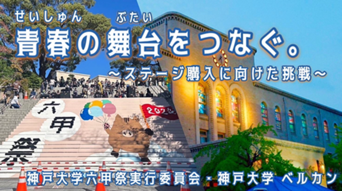 青春の舞台をつなぐ。~ステージ購入に向けた挑戦~
神戸大学六甲祭実行委員会、神戸大学ベルカンからのお知らせ