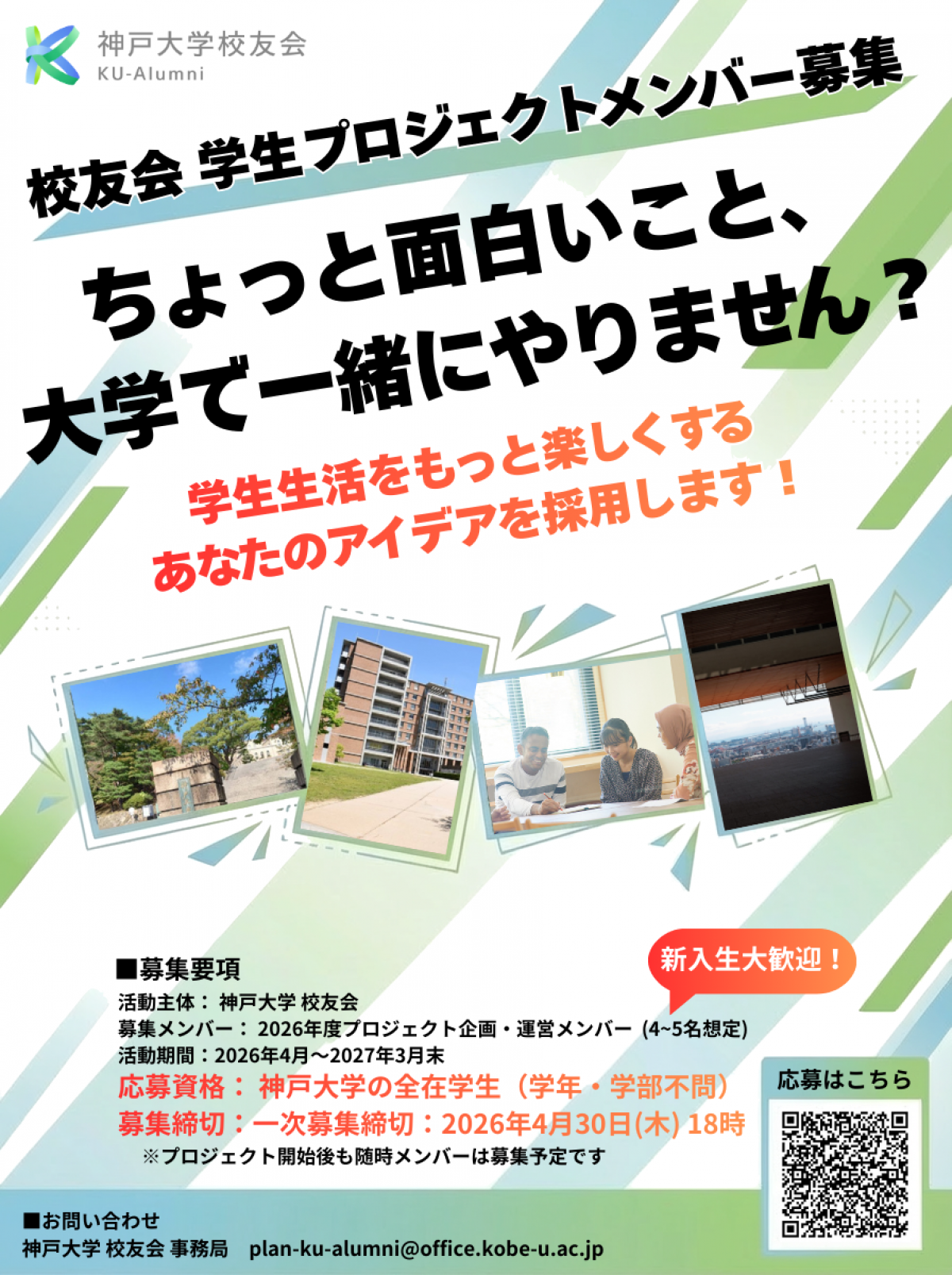 在校生向け新事業開始および学生メンバー募集のお知らせ「学生による学生のための事業」