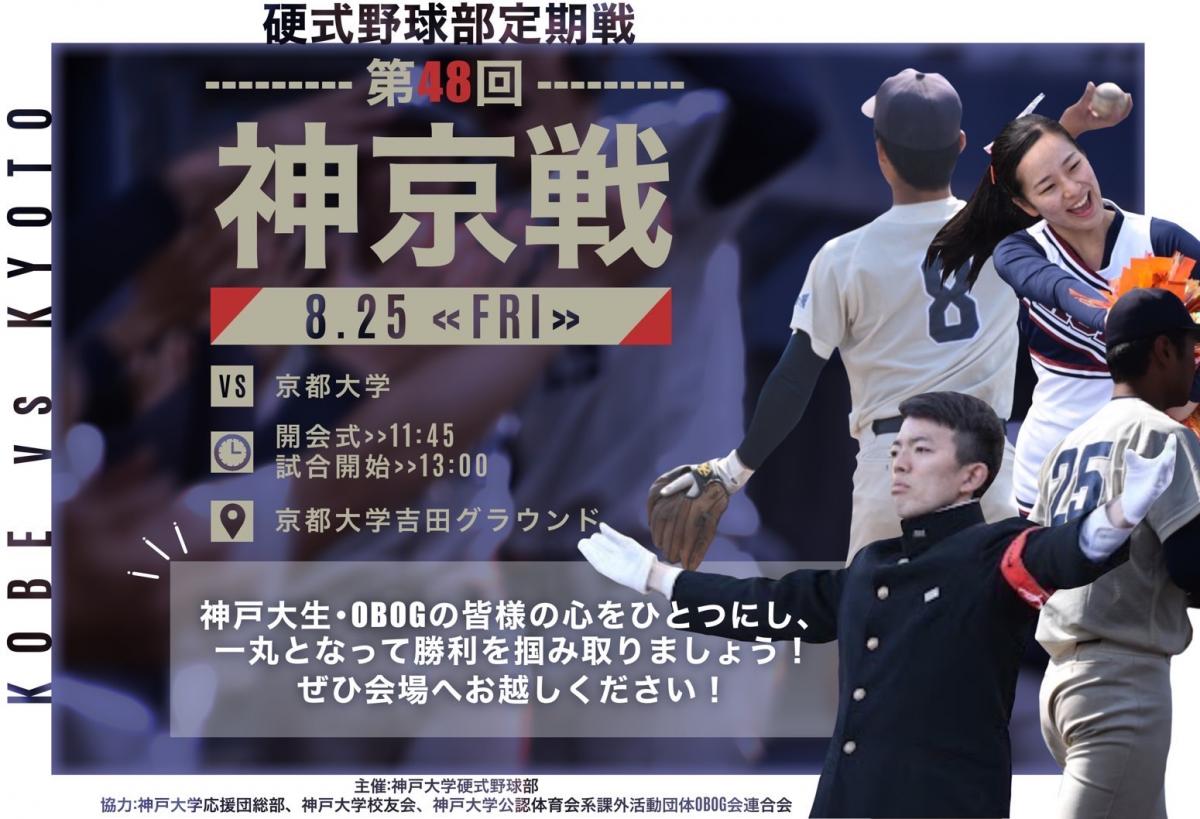 「神京戦(神戸大学 Vs. 京都大学)」のお知らせ